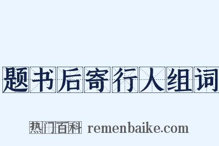 题书后寄行人组词是什么意思的图片